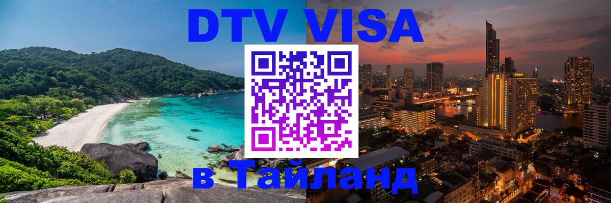 Стоимость и условия DTV визы — оформление в Таиланд под ключ - 