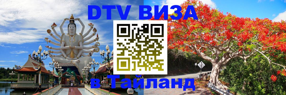 DTV (ДТВ) visa Таиланд 
